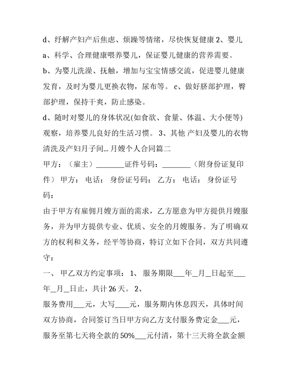 最新月嫂个人合同(六篇)_第2页
