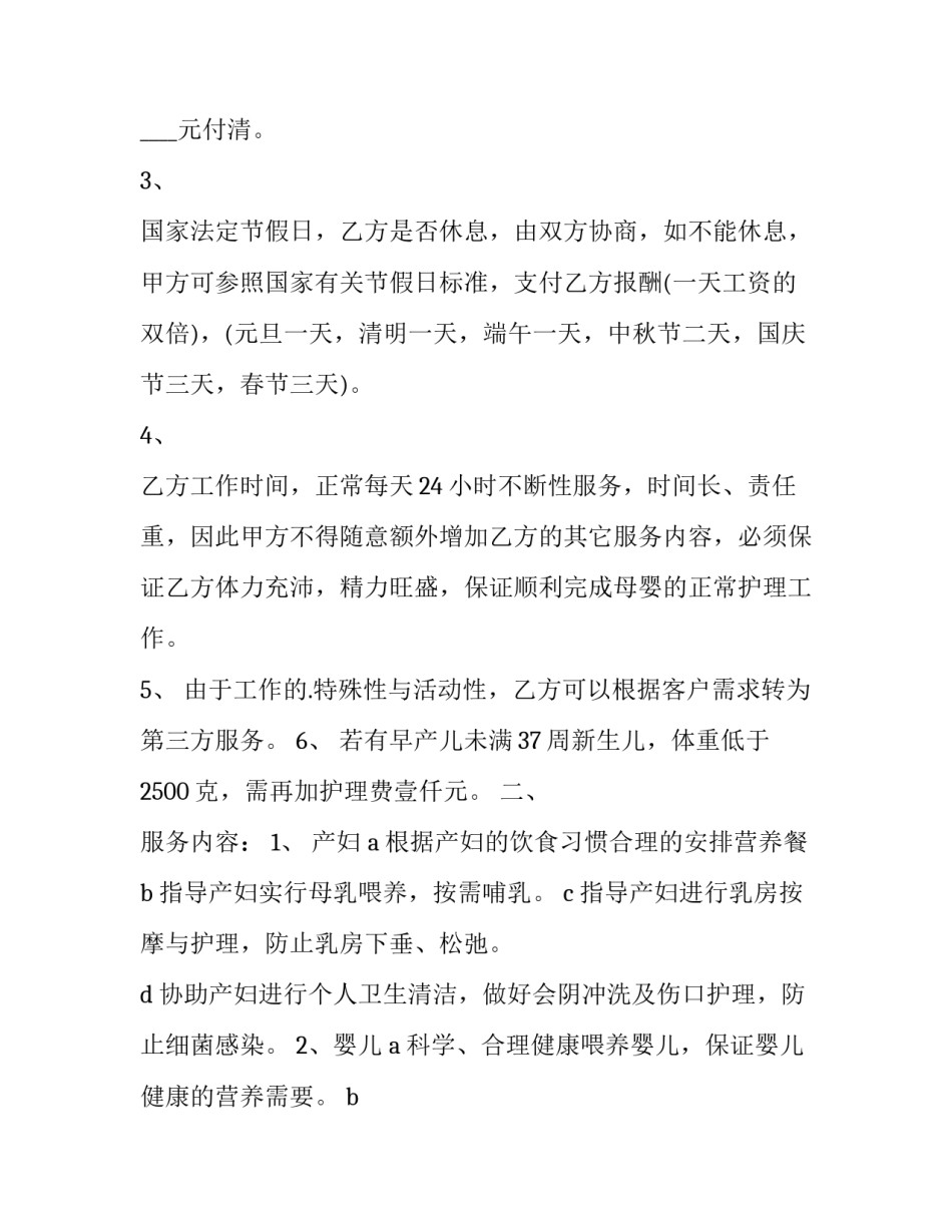 最新月嫂个人合同(六篇)_第3页