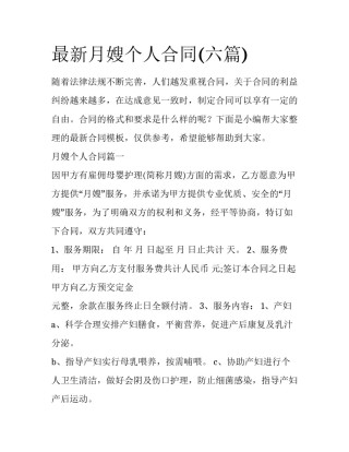 最新月嫂个人合同(六篇)