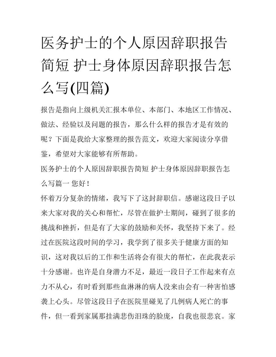 医务护士的个人原因辞职报告简短 护士身体原因辞职报告怎么写(四篇)_第1页