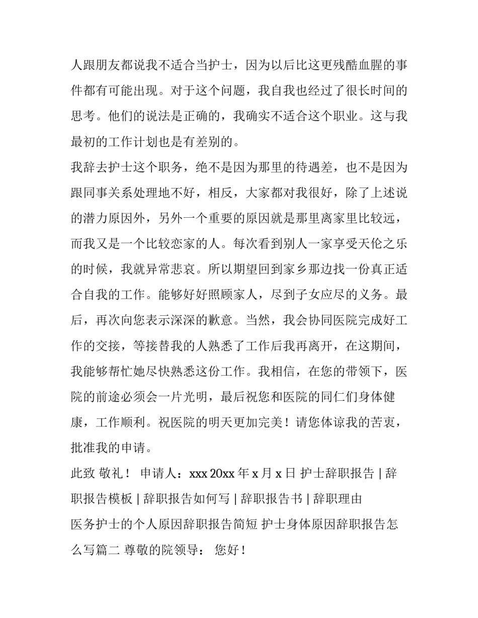 医务护士的个人原因辞职报告简短 护士身体原因辞职报告怎么写(四篇)_第2页