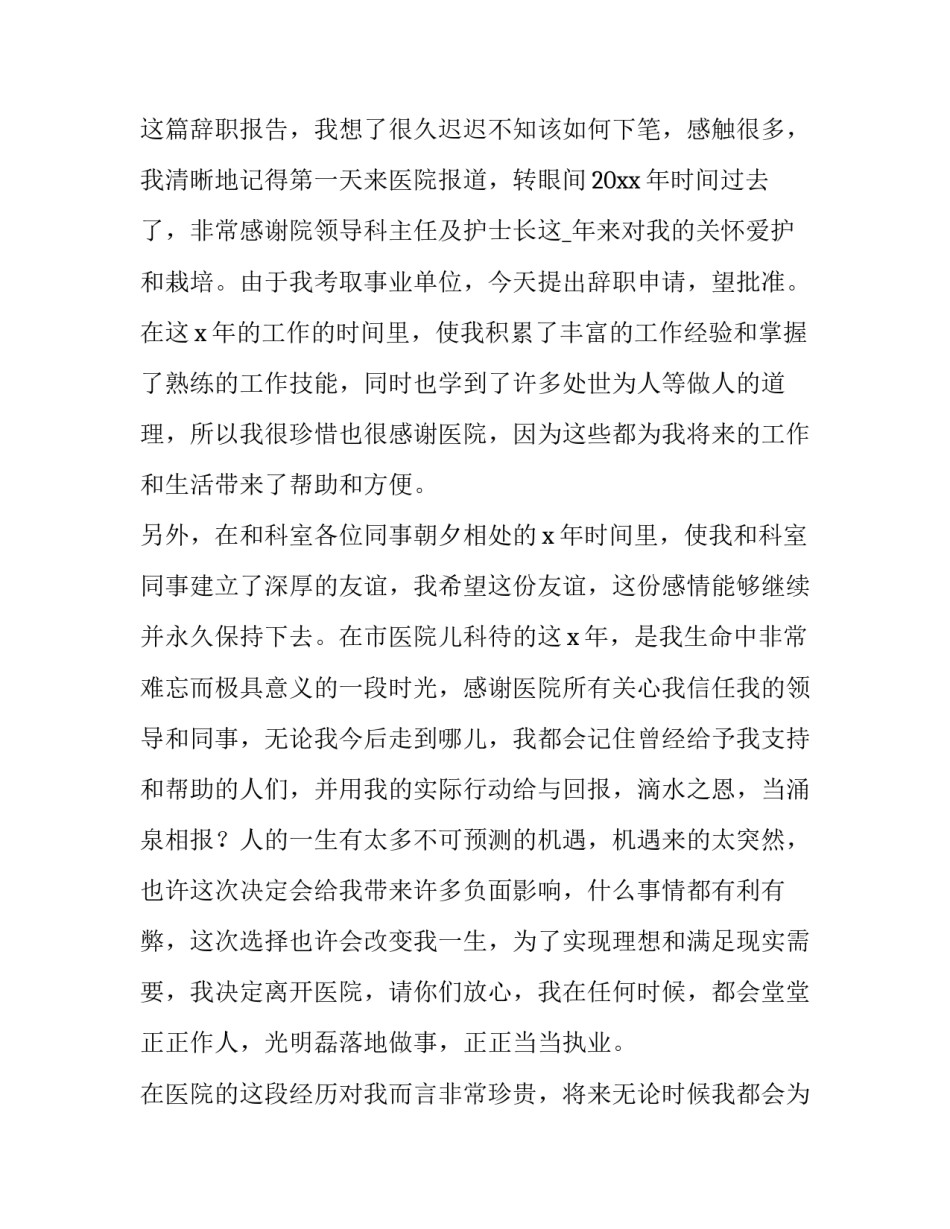 医务护士的个人原因辞职报告简短 护士身体原因辞职报告怎么写(四篇)_第3页