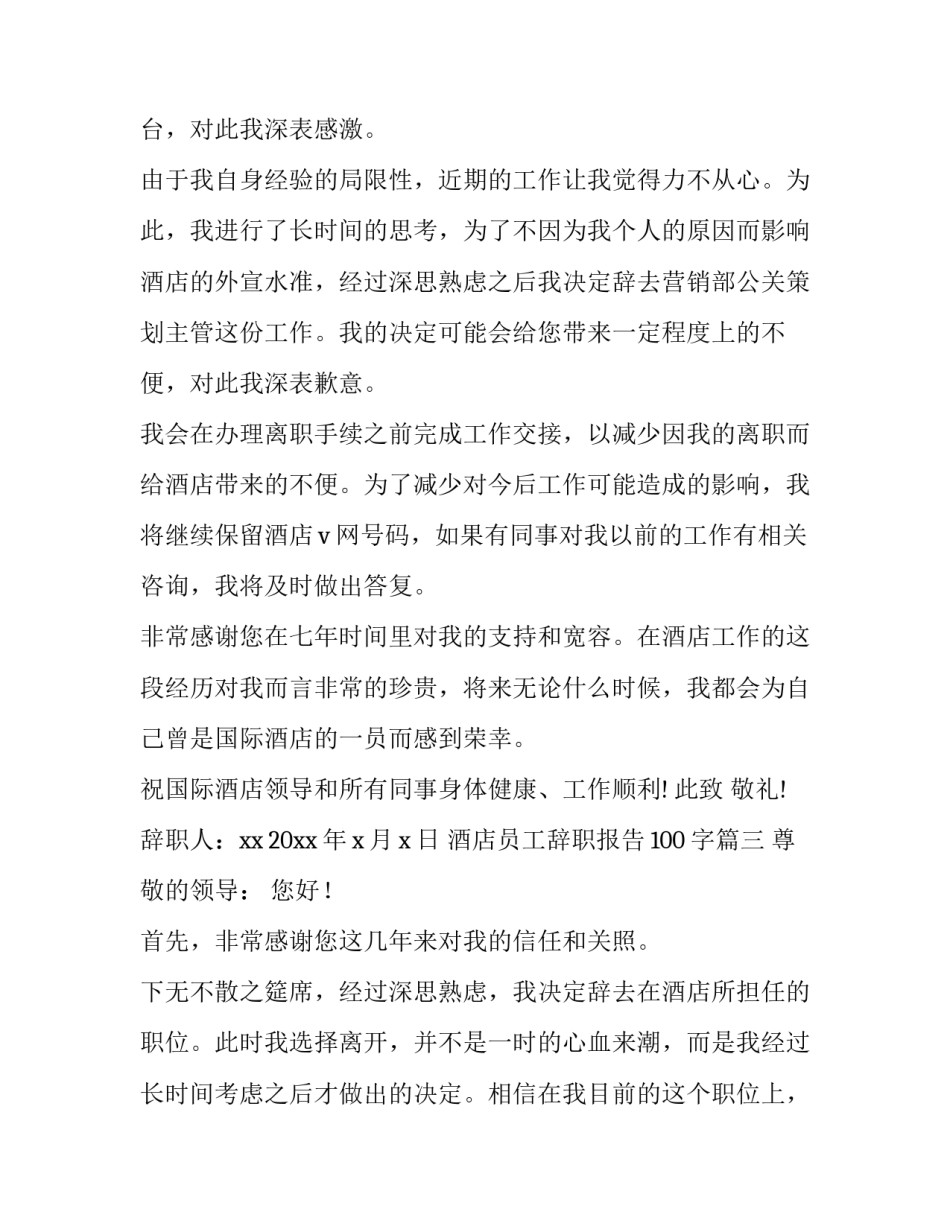 酒店员工辞职报告100字(十四篇)_第2页