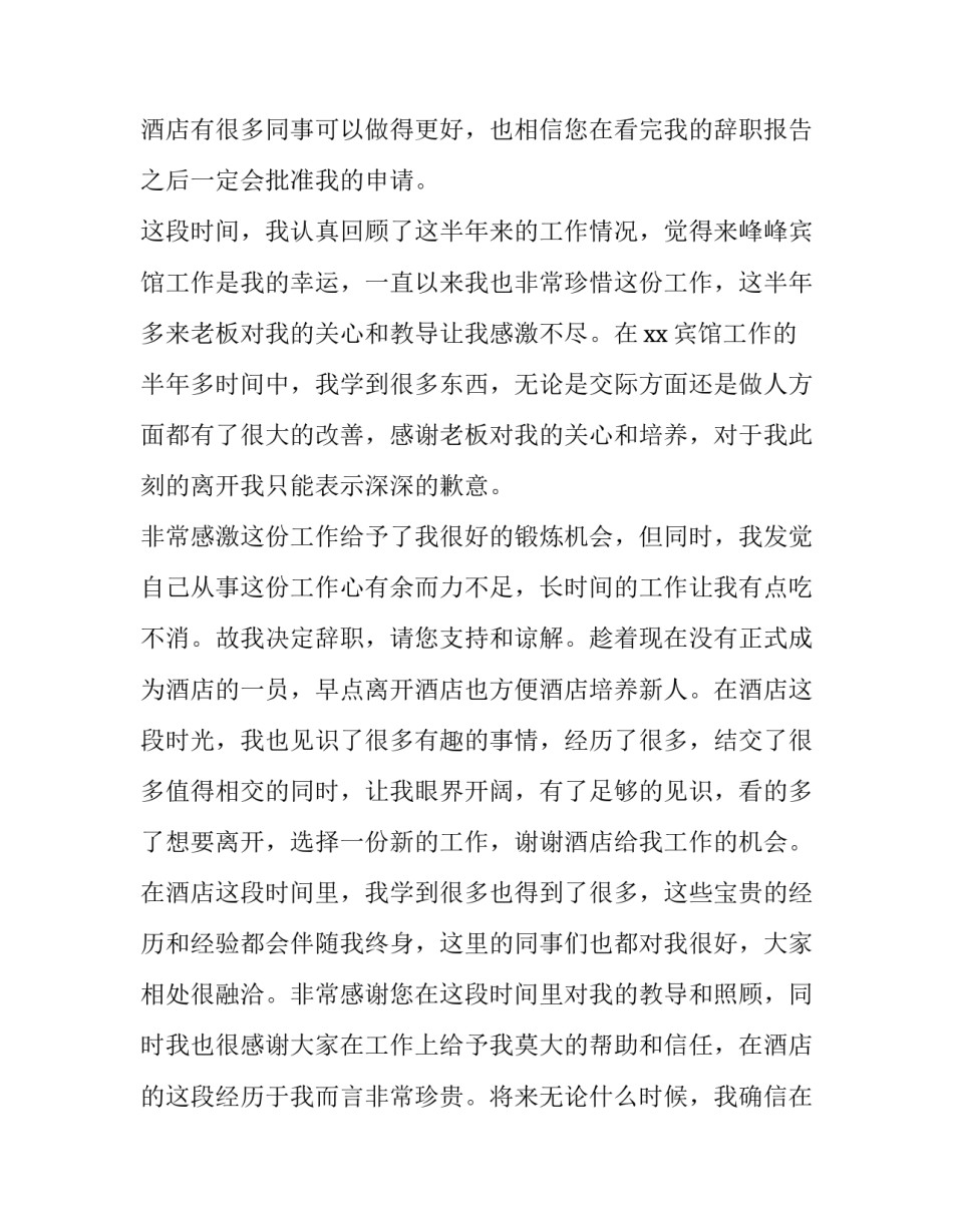 酒店员工辞职报告100字(十四篇)_第3页