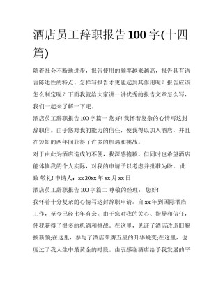 酒店员工辞职报告100字(十四篇)