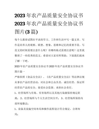 2023年农产品质量安全协议书 2023年农产品质量安全协议书图片(3篇)