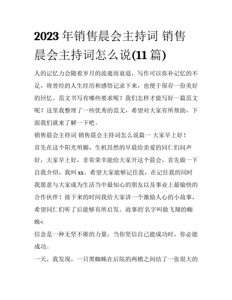 2023年销售晨会主持词 销售晨会主持词怎么说(11篇)_第1页