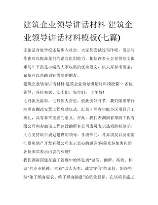 建筑企业领导讲话材料 建筑企业领导讲话材料模板(七篇)