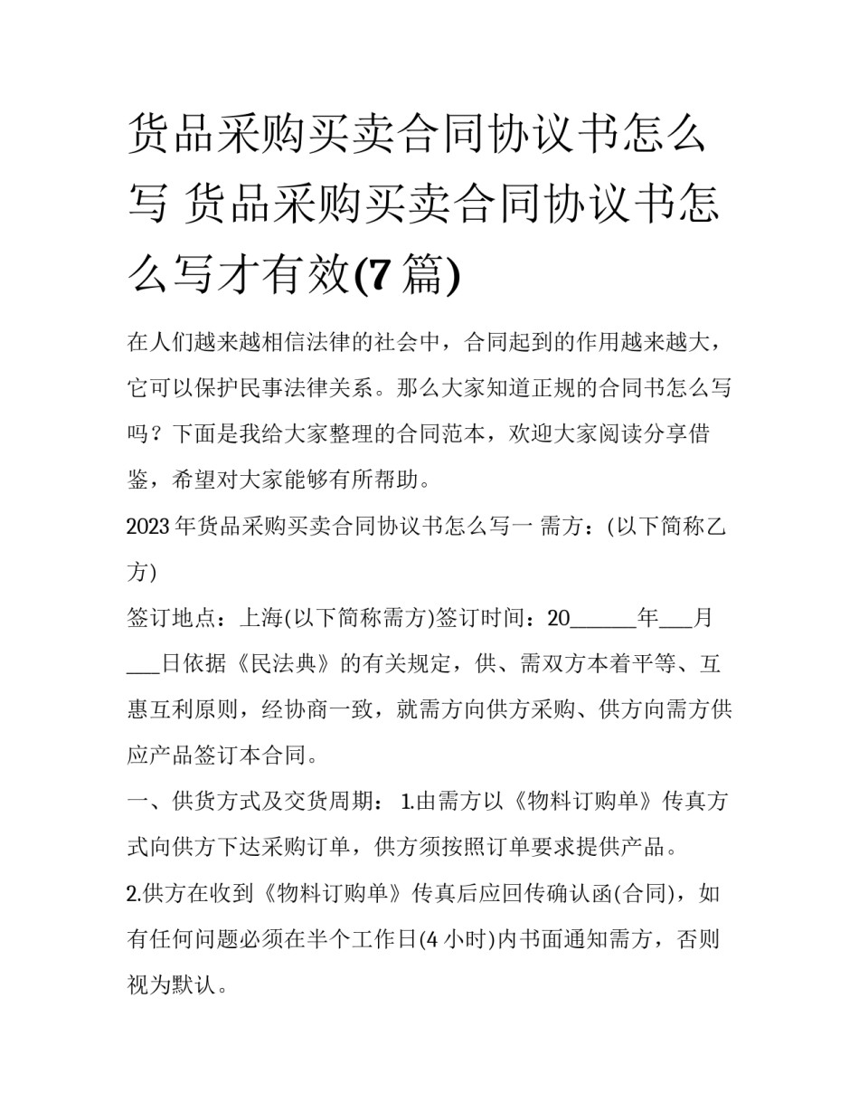 货品采购买卖合同协议书怎么写 货品采购买卖合同协议书怎么写才有效(7篇)_第1页