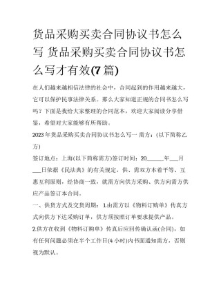 货品采购买卖合同协议书怎么写 货品采购买卖合同协议书怎么写才有效(7篇)