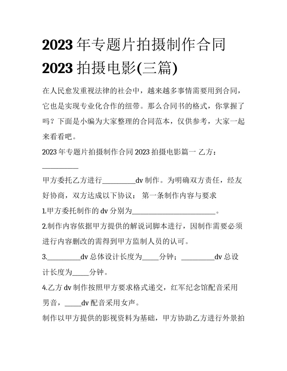 2023年专题片拍摄制作合同 2023拍摄电影(三篇)_第1页