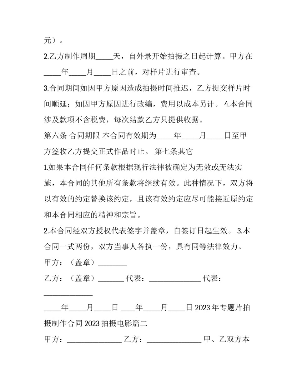 2023年专题片拍摄制作合同 2023拍摄电影(三篇)_第3页