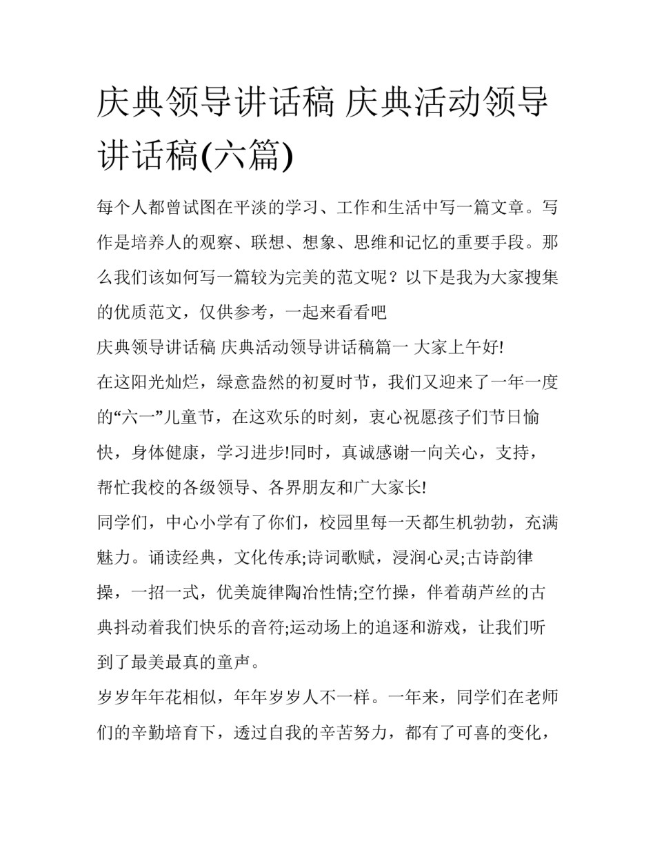 庆典领导讲话稿 庆典活动领导讲话稿(六篇)_第1页
