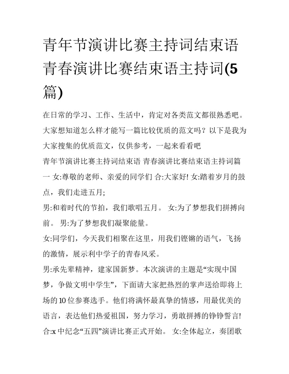 青年节演讲比赛主持词结束语 青春演讲比赛结束语主持词(5篇)_第1页