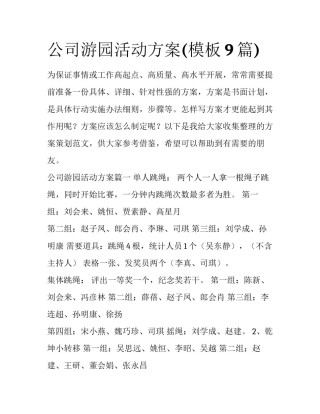 公司游园活动方案(模板9篇)