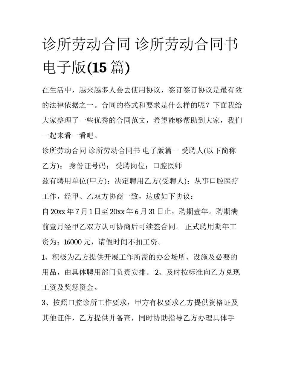 诊所劳动合同 诊所劳动合同书 电子版(15篇)_第1页