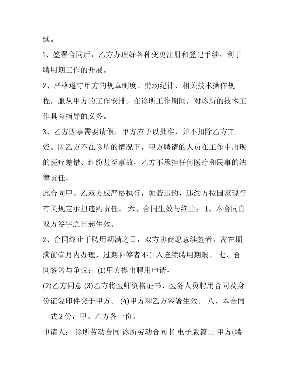 诊所劳动合同 诊所劳动合同书 电子版(15篇)_第2页