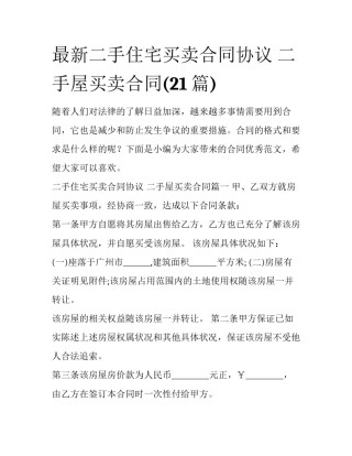 最新二手住宅买卖合同协议 二手屋买卖合同(21篇)