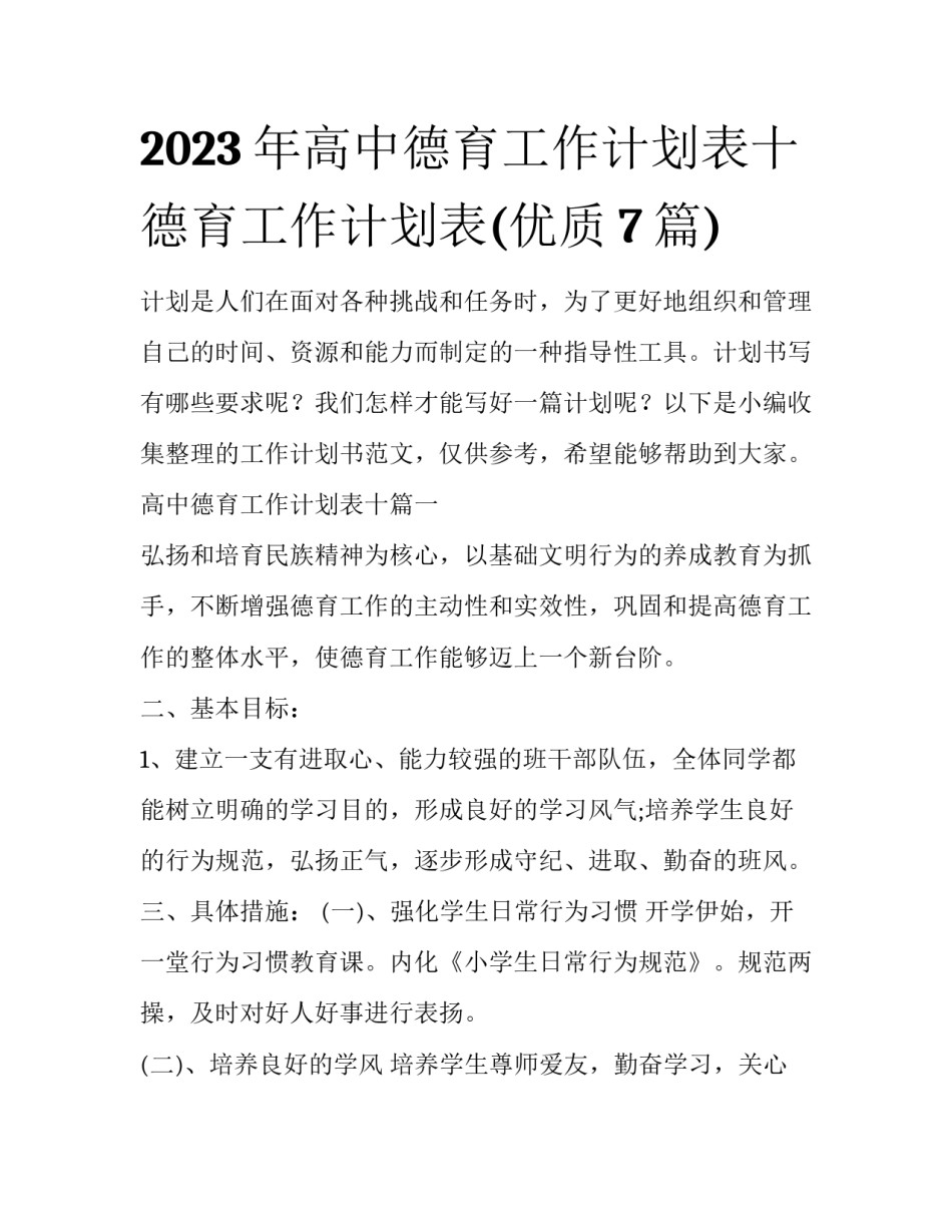 2023年高中德育工作计划表十 德育工作计划表(优质7篇)_第1页