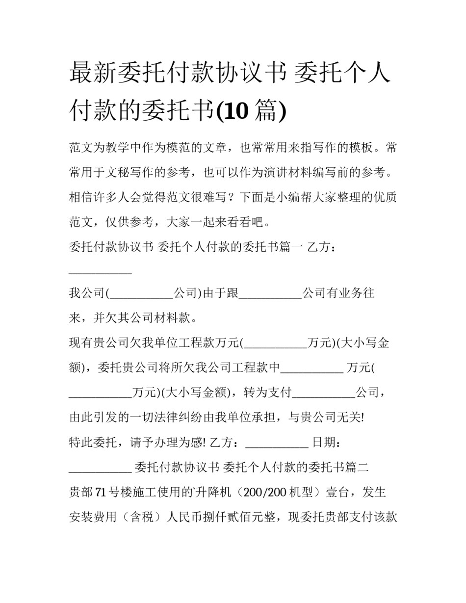 最新委托付款协议书 委托个人付款的委托书(10篇)_第1页