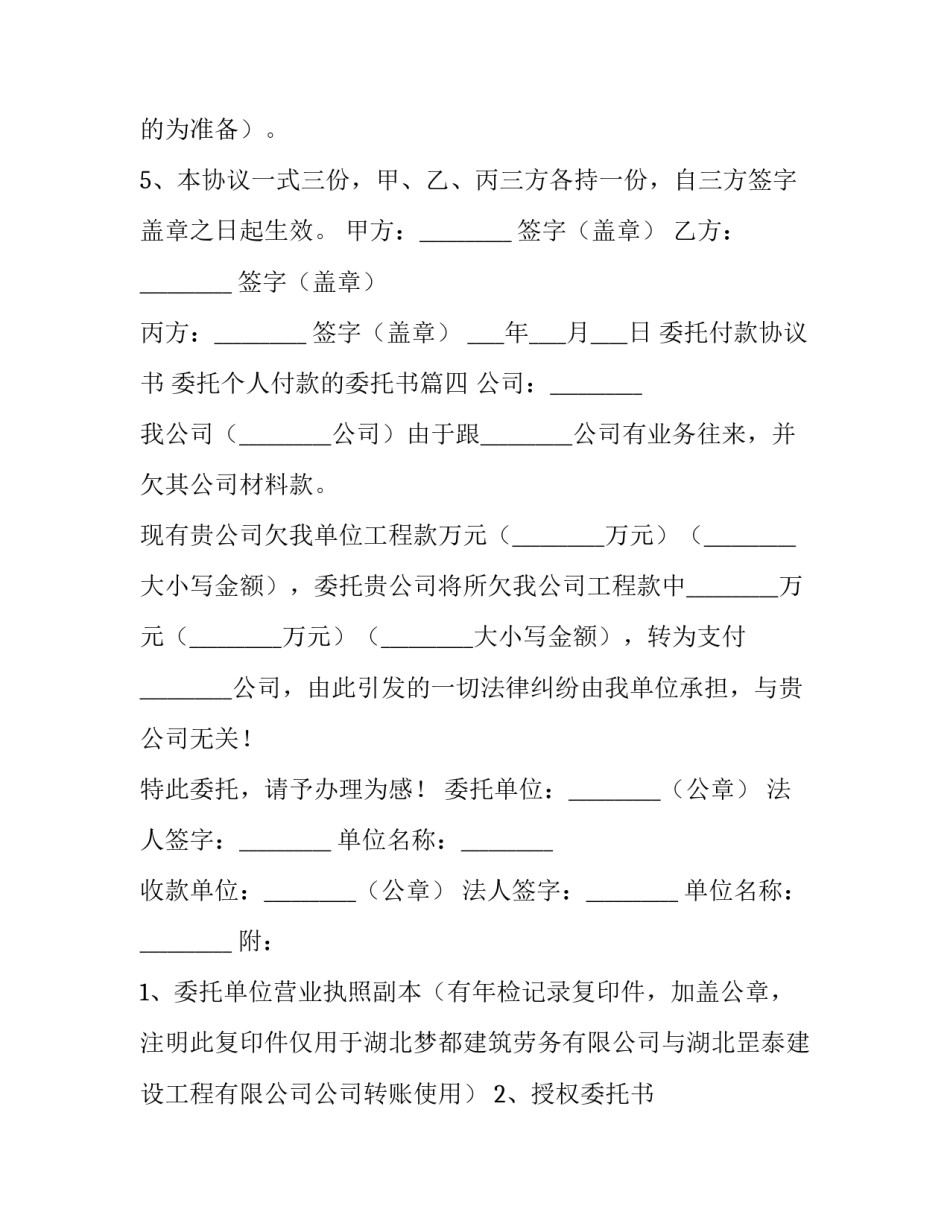 最新委托付款协议书 委托个人付款的委托书(10篇)_第3页