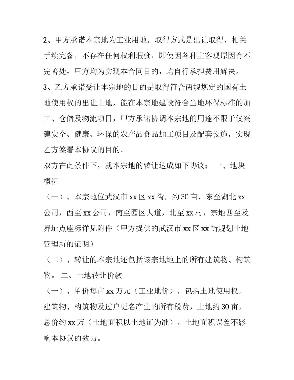 2023年土地使用权转让协议书 2023年最新土地永久转让协议书(3篇)_第2页