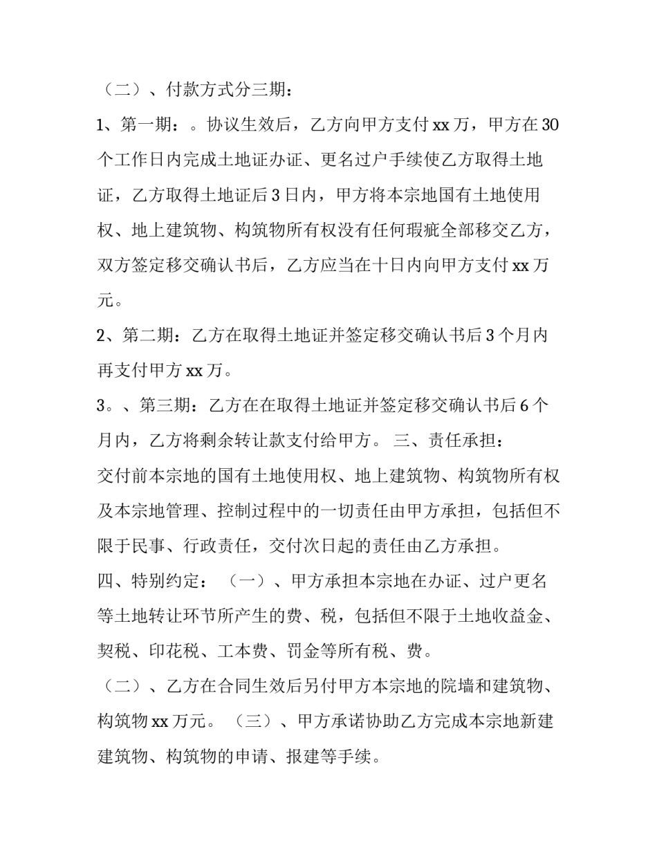 2023年土地使用权转让协议书 2023年最新土地永久转让协议书(3篇)_第3页