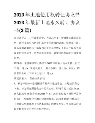 2023年土地使用权转让协议书 2023年最新土地永久转让协议书(3篇)