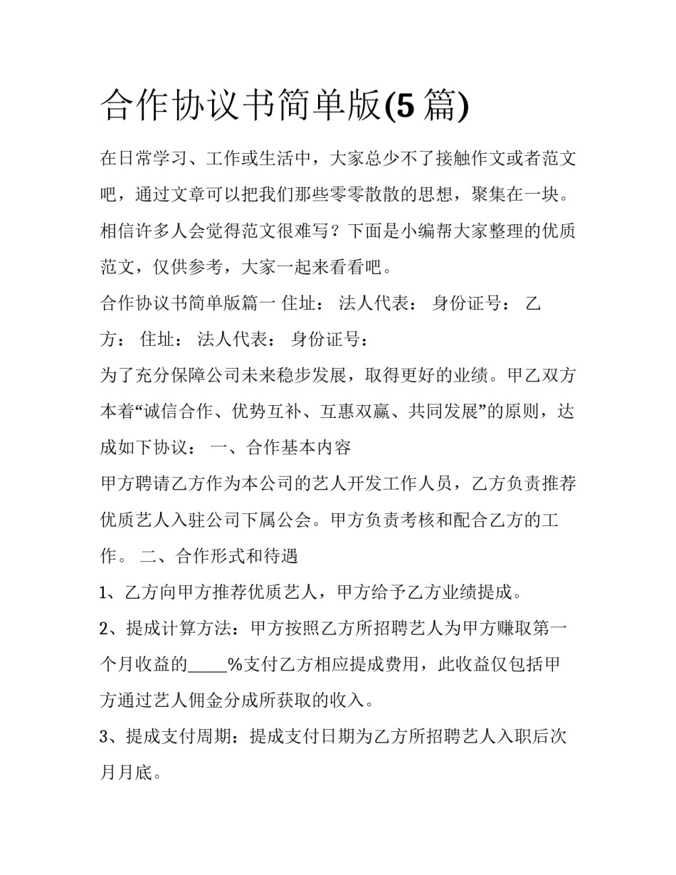 合作协议书简单版(5篇)_第1页