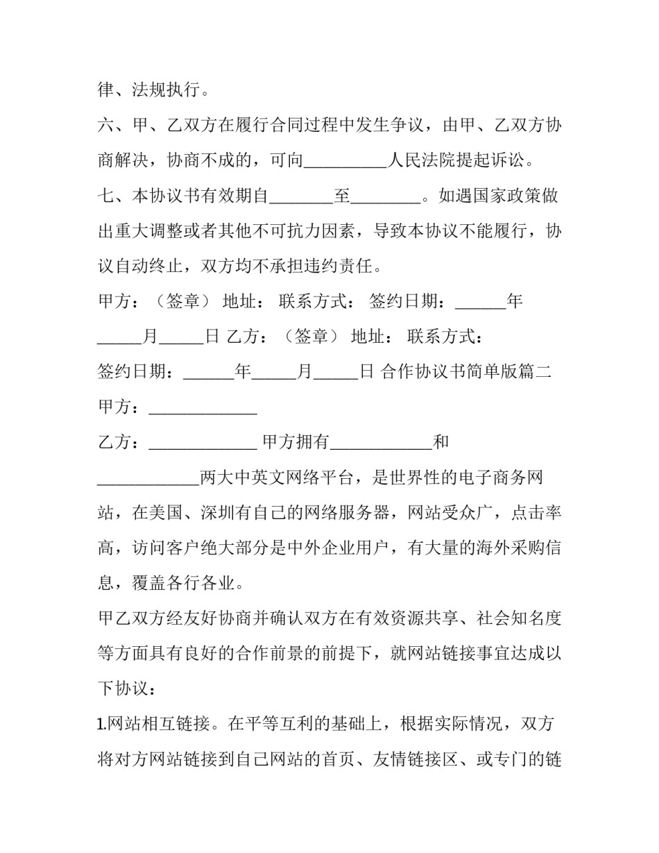 合作协议书简单版(5篇)_第3页