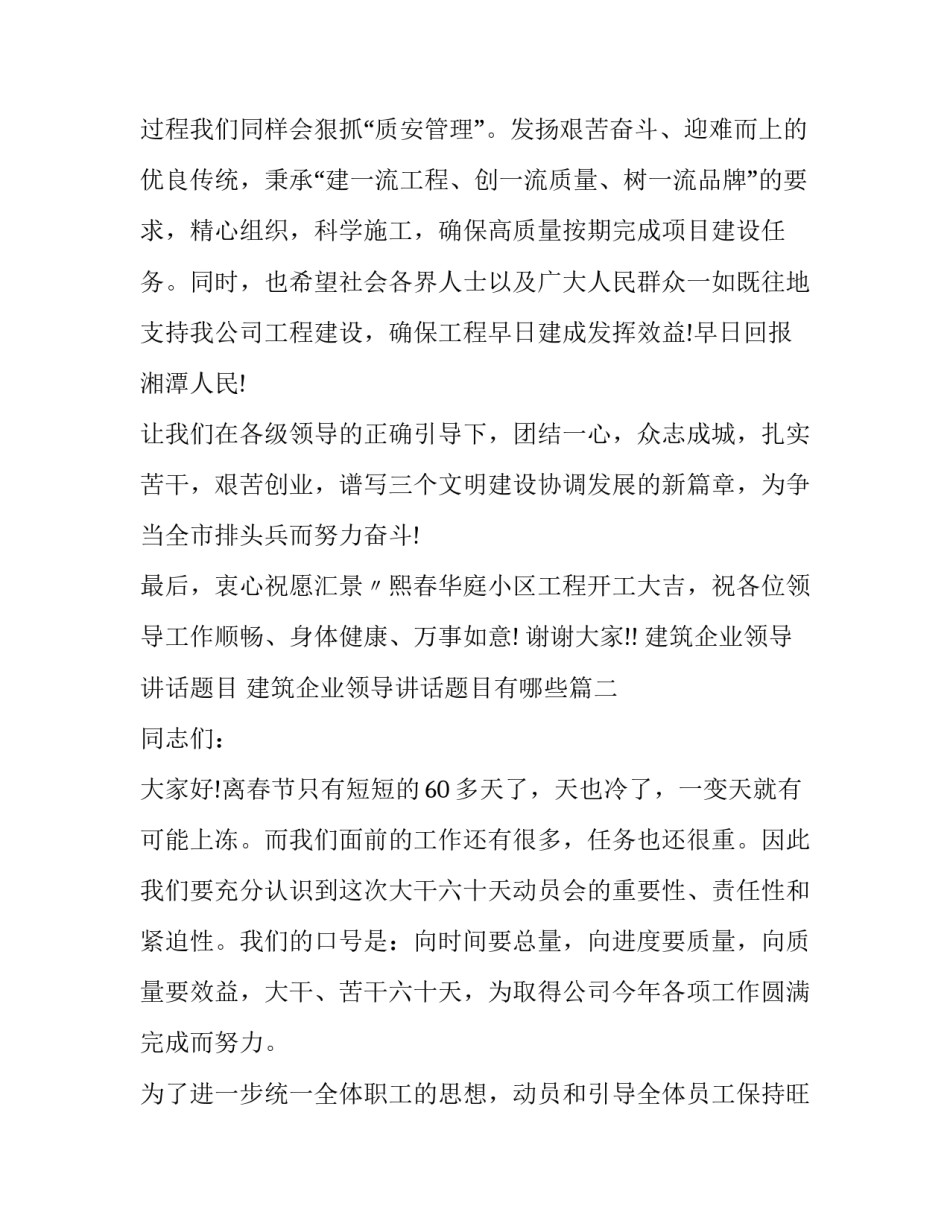 建筑企业领导讲话题目 建筑企业领导讲话题目有哪些(七篇)_第2页