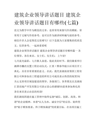 建筑企业领导讲话题目 建筑企业领导讲话题目有哪些(七篇)
