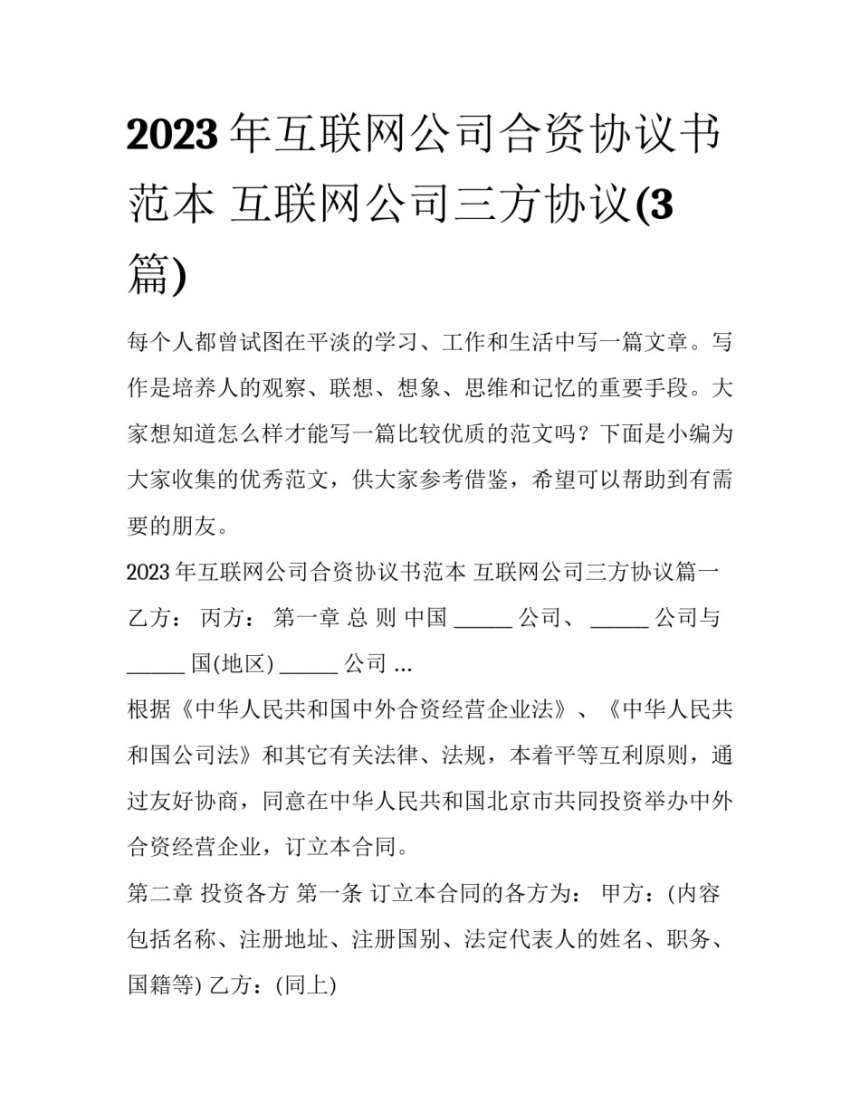 2023年互联网公司合资协议书范本 互联网公司三方协议(3篇)_第1页