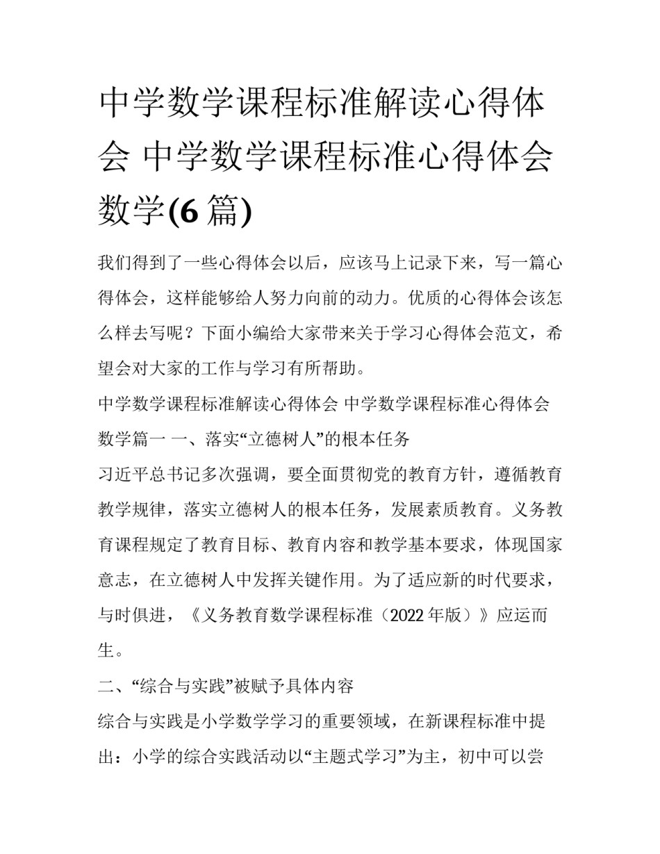 中学数学课程标准解读心得体会 中学数学课程标准心得体会数学(6篇)_第1页