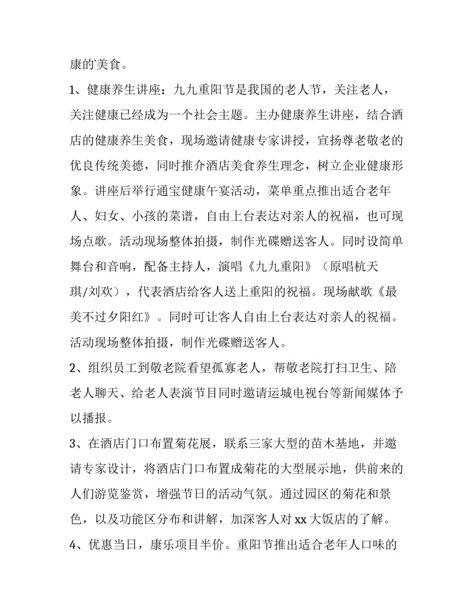 酒店营销策划方案论文(25篇)_第2页