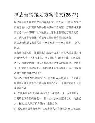 酒店营销策划方案论文(25篇)
