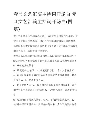 春节文艺汇演主持词开场白 元旦文艺汇演主持词开场白(四篇)