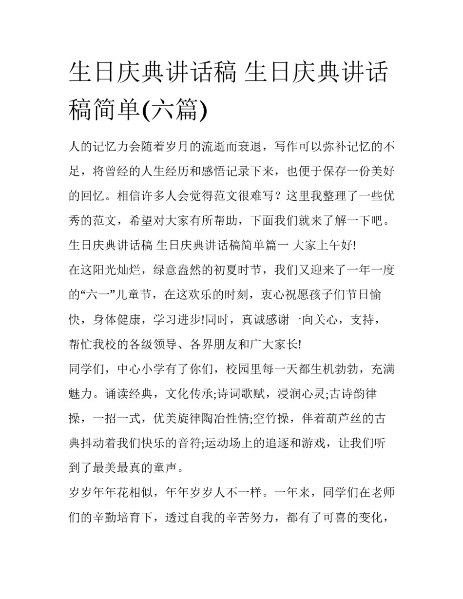 生日庆典讲话稿 生日庆典讲话稿简单(六篇)_第1页