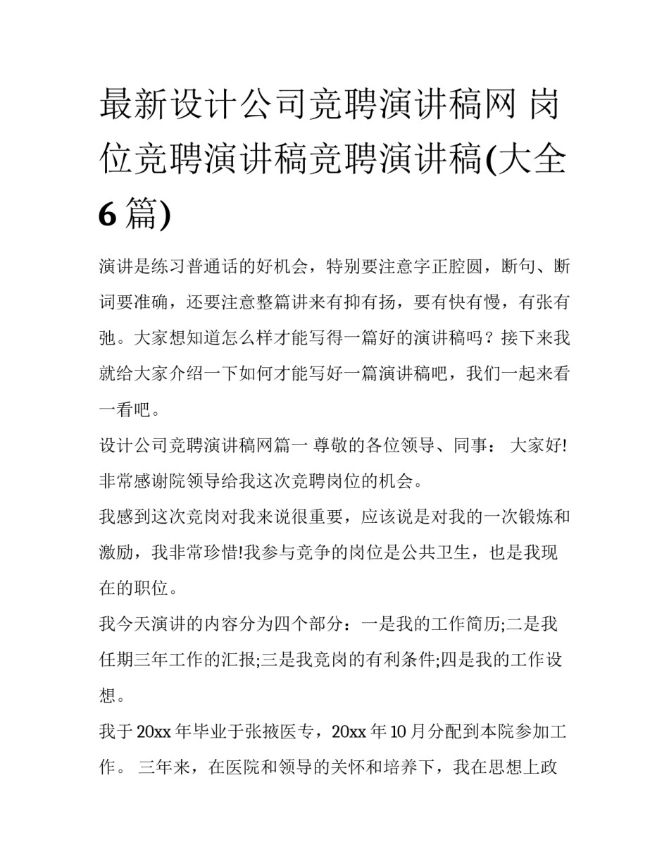 最新设计公司竞聘演讲稿网 岗位竞聘演讲稿竞聘演讲稿(大全6篇)_第1页
