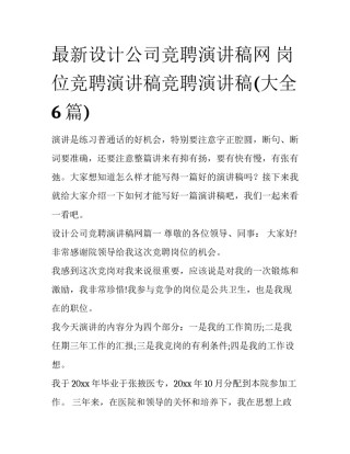 最新设计公司竞聘演讲稿网 岗位竞聘演讲稿竞聘演讲稿(大全6篇)