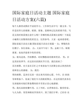 国际家庭日活动主题 国际家庭日活动方案(六篇)