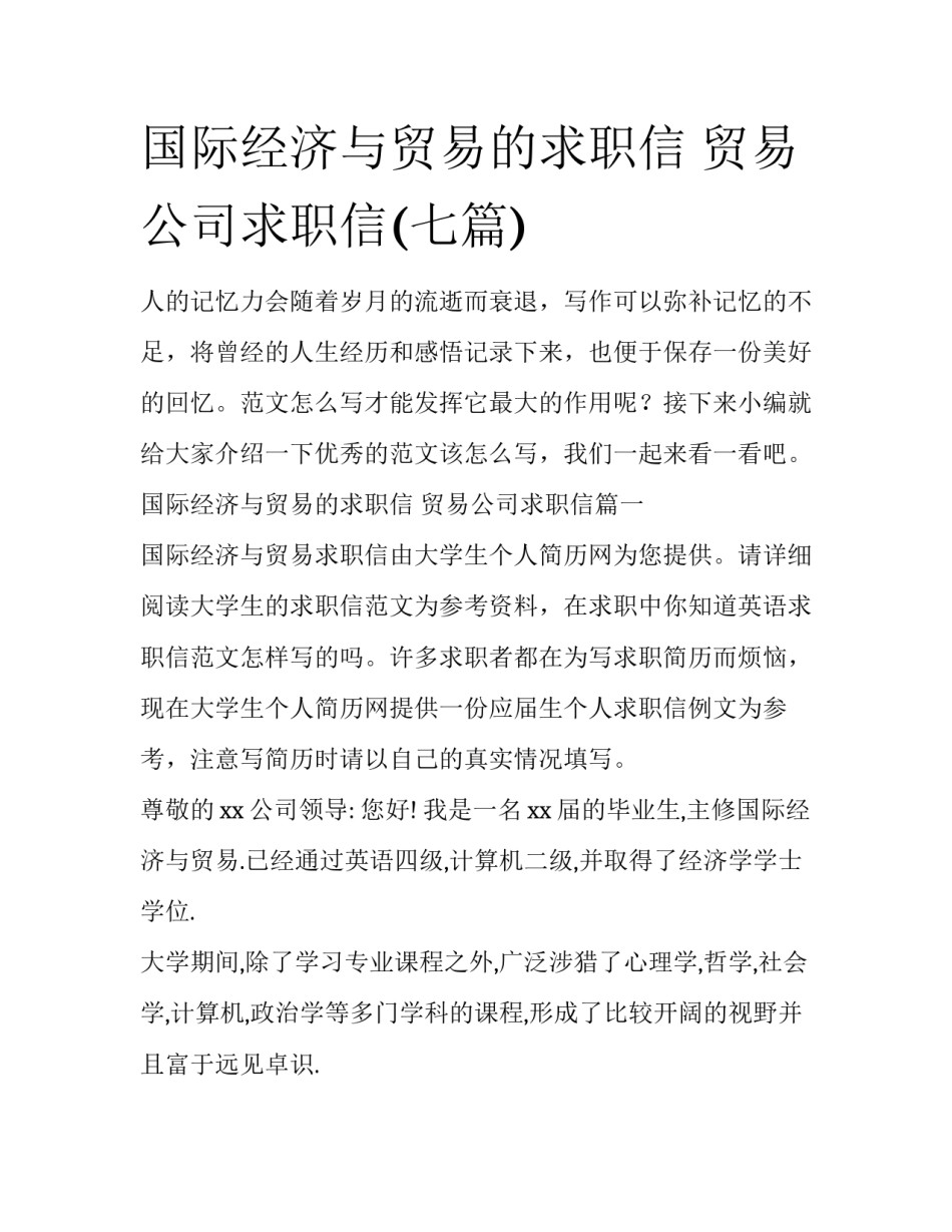 国际经济与贸易的求职信 贸易公司求职信(七篇)_第1页