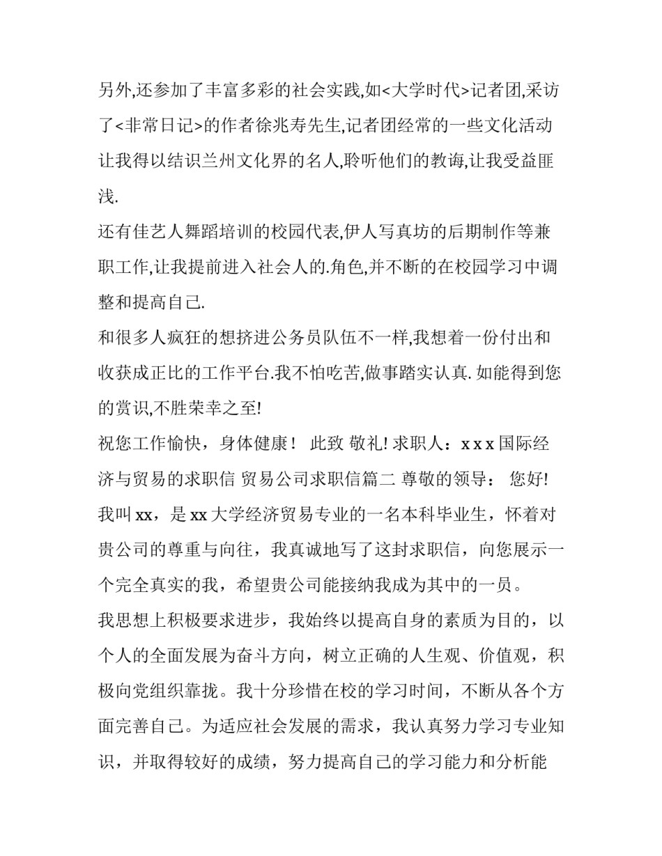 国际经济与贸易的求职信 贸易公司求职信(七篇)_第2页