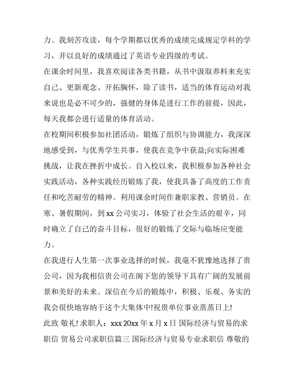 国际经济与贸易的求职信 贸易公司求职信(七篇)_第3页