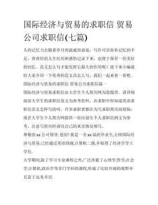 国际经济与贸易的求职信 贸易公司求职信(七篇)