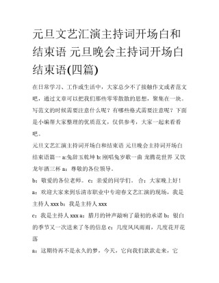元旦文艺汇演主持词开场白和结束语 元旦晚会主持词开场白结束语(四篇)