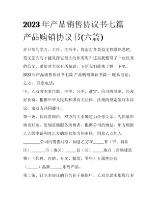 2023年产品销售协议书七篇 产品购销协议书(六篇)