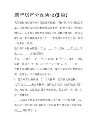 遗产房产分配协议(3篇)