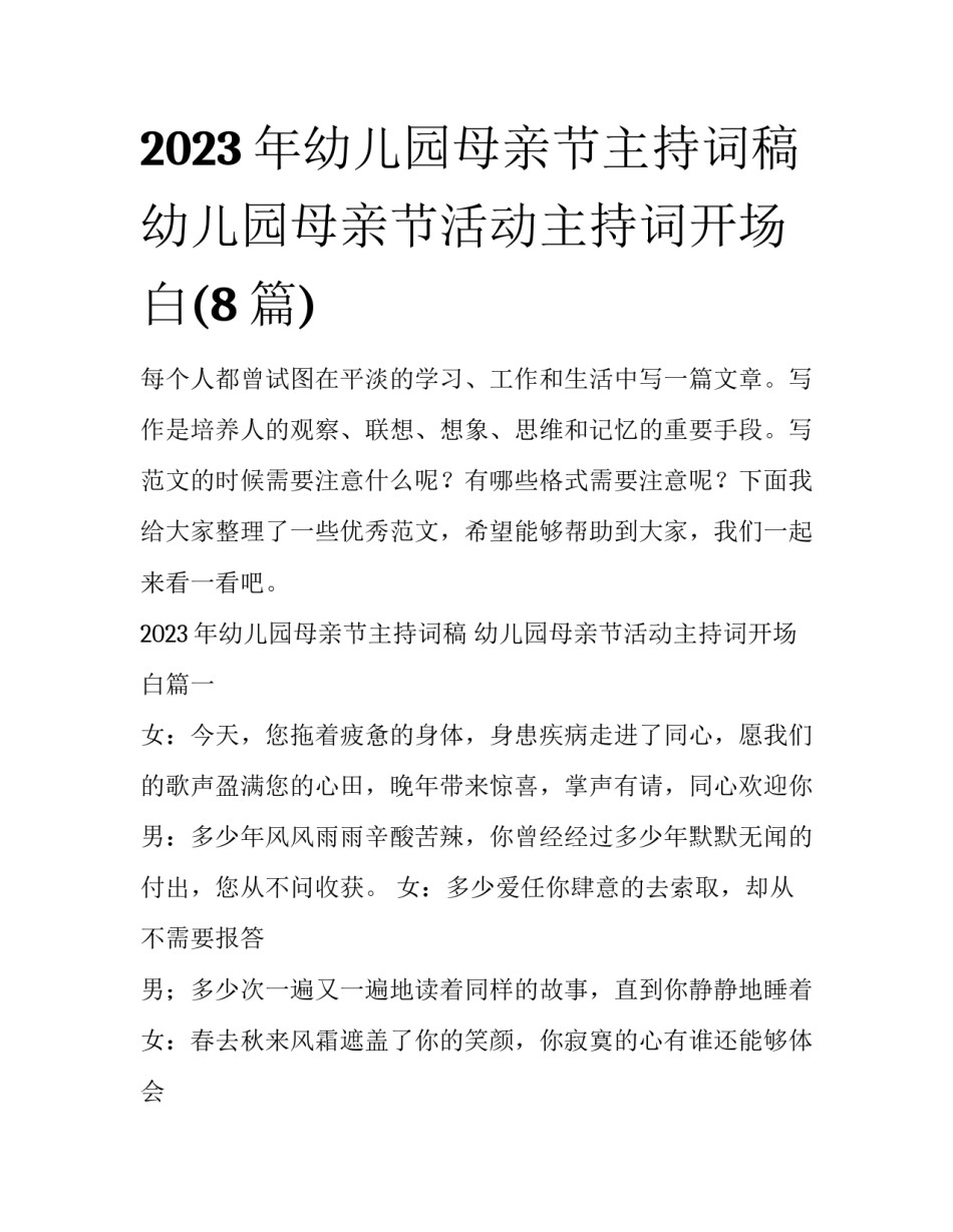 2023年幼儿园母亲节主持词稿 幼儿园母亲节活动主持词开场白(8篇)_第1页