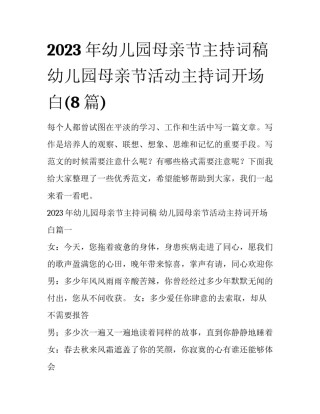 2023年幼儿园母亲节主持词稿 幼儿园母亲节活动主持词开场白(8篇)